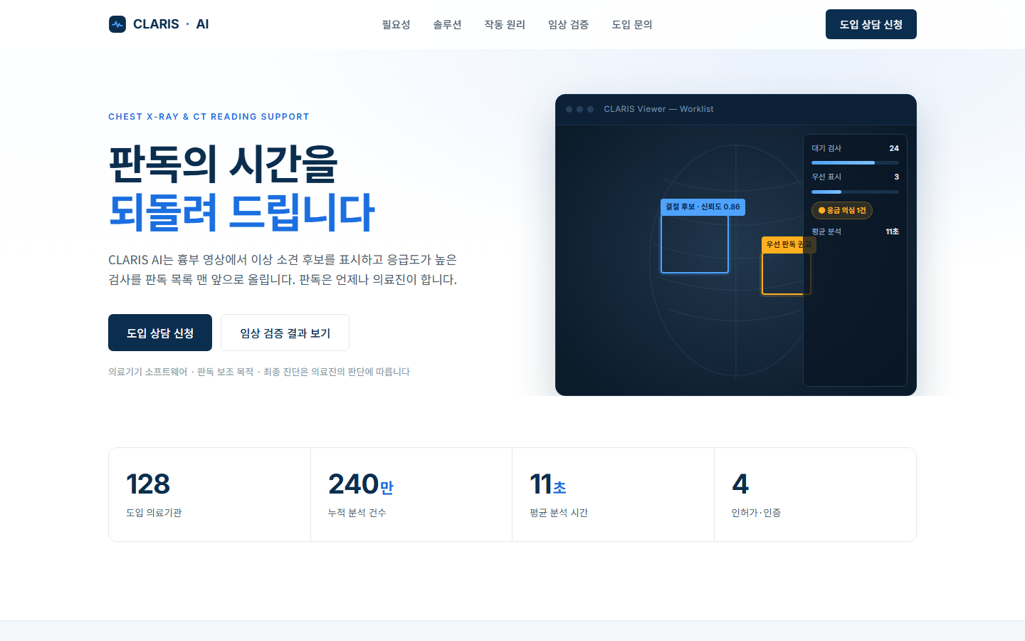 CLARIS AI AI 의료 · 판독 보조 솔루션 홈페이지 제작 사례