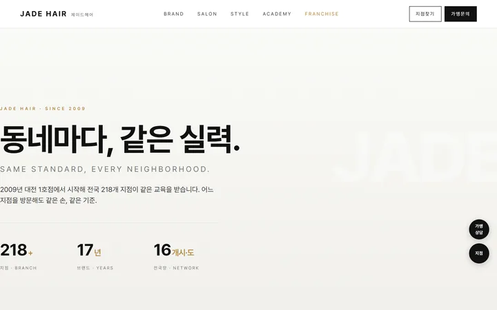JADE HAIR 미용실 · 프랜차이즈 홈페이지 제작 사례
