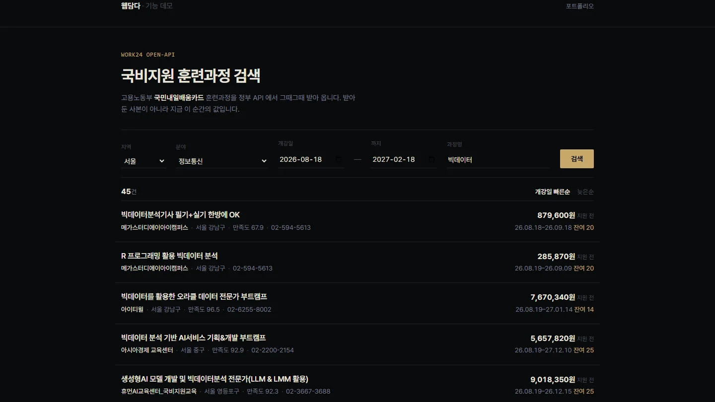국비지원 훈련과정 검색 고용24 OPEN-API 실시간 연동 웹앱 제작 사례